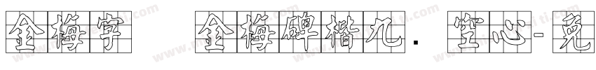 金梅字体 金梅碑楷九宫空心字体转换
